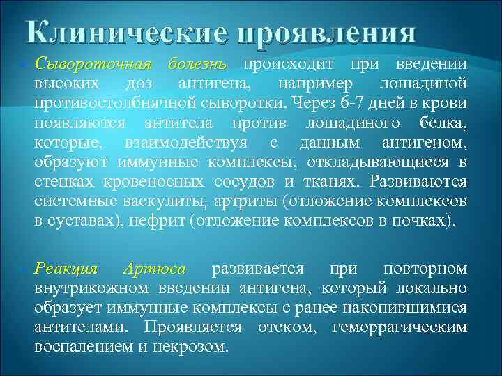 Клинические проявления Сывороточная болезнь происходит при введении высоких доз антигена, например лошадиной противостолбнячной сыворотки.