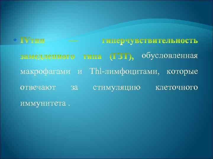  обусловленная макрофагами и Thl лимфоцитами, которые отвечают иммунитета. за стимуляцию клеточного 