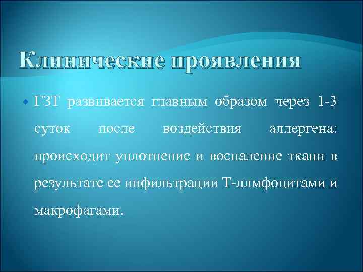 Клинические проявления ГЗТ развивается главным образом через 1 3 суток после воздействия аллергена: происходит