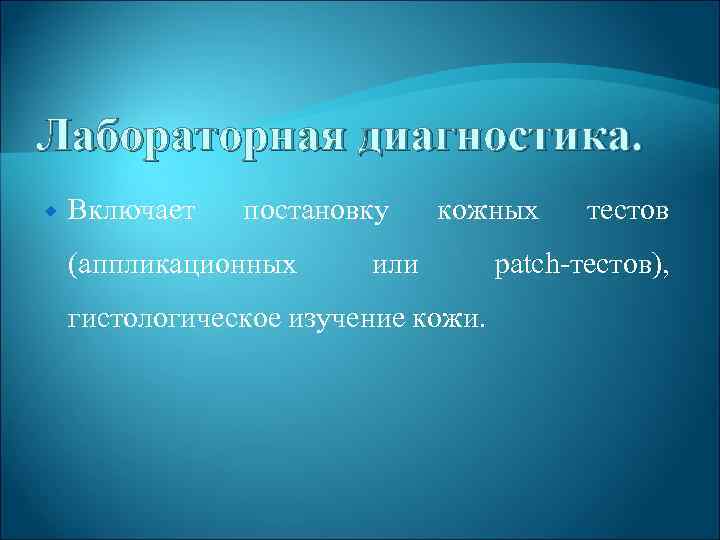 Лабораторная диагностика. Включает постановку (аппликационных кожных или гистологическое изучение кожи. тестов patch тестов), 