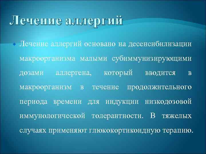 Лечение аллергий основано на десенсибилизации макроорганизма малыми субиммунизирующими дозами аллергена, макроорганизм в который течение