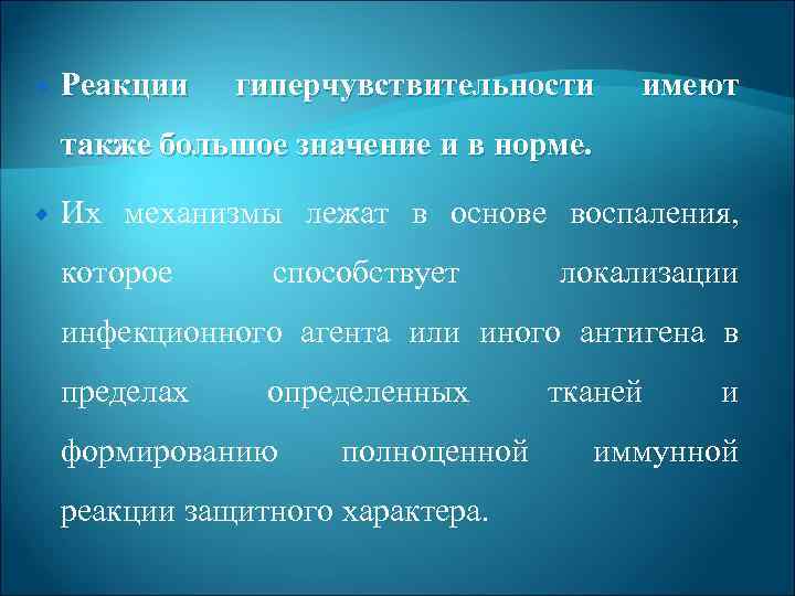  Реакции гиперчувствительности имеют также большое значение и в норме. Их механизмы лежат в