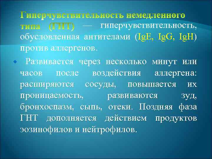 — гиперчувствительность, обусловленная антителами (Ig. E, Ig. G, Ig. H) против аллергенов. Развивается через