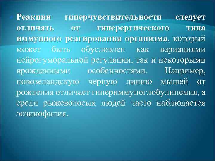  Реакции гиперчувствительности следует отличать от гиперергического типа иммунного реагирования организма, который организма может