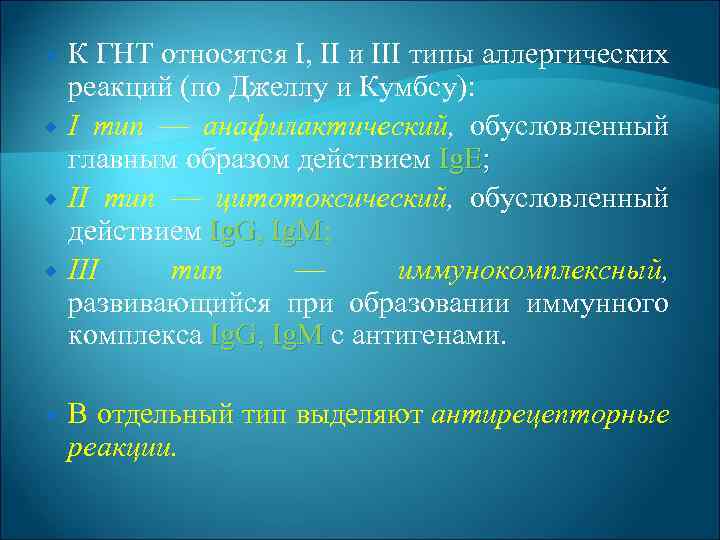  К ГНТ относятся I, II и III типы аллергических реакций (по Джеллу и
