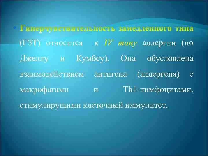  (ГЗТ) относится Джеллу и к IV muny аллергии (по Кумбсу). Она взаимодействием антигена
