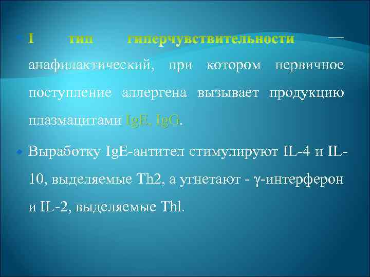— анафилактический, при котором первичное поступление аллергена вызывает продукцию плазмацитами Ig. E, Ig. G