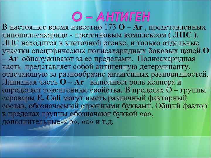 В настоящее время известно 173 О – Ar , представленных липополисахаридо - протеиновым комплексом