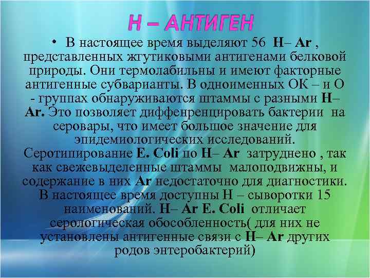  • В настоящее время выделяют 56 Н– Ar , представленных жгутиковыми антигенами белковой