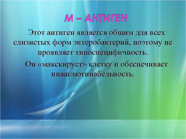 Этот антиген является общим для всех слизистых форм энтеробактерий, поэтому не проявляет типоспецифичность. Он