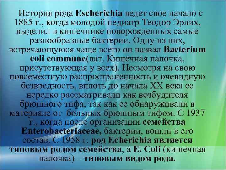 История рода Escherichia ведет свое начало с 1885 г. , когда молодой педиатр Теодор