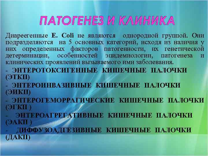 Диареегенные E. Coli не являются однородной группой. Они подразделяются на 5 основных категорий, исходя