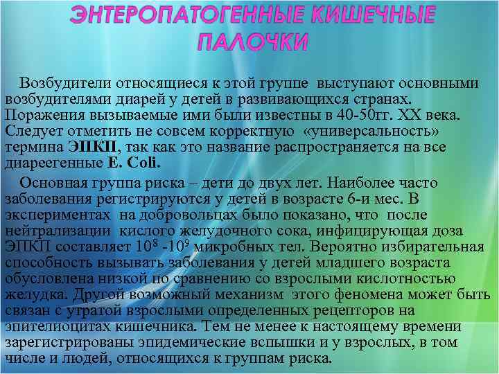 Возбудители относящиеся к этой группе выступают основными возбудителями диарей у детей в развивающихся странах.