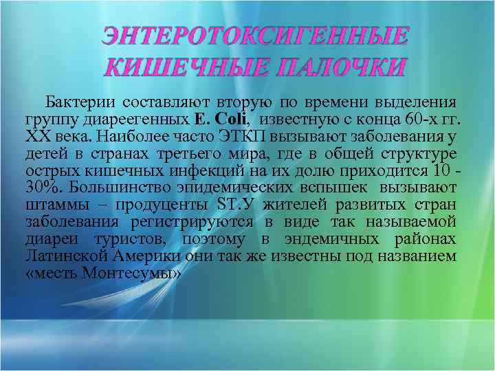 Бактерии составляют вторую по времени выделения группу диареегенных E. Coli, известную с конца 60