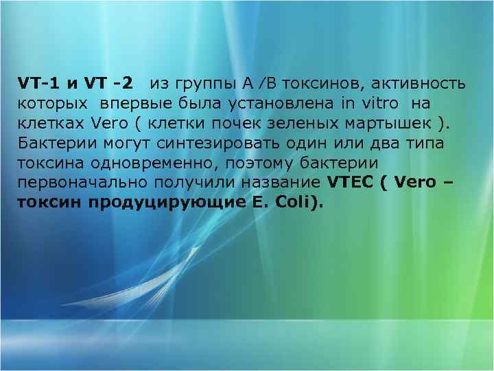 VT-1 и VT -2 из группы А ⁄В токсинов, активность которых впервые была установлена