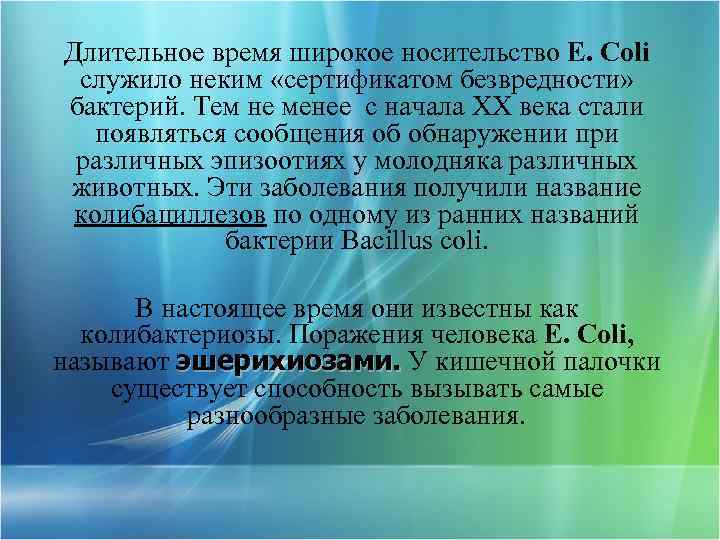 Длительное время широкое носительство E. Coli служило неким «сертификатом безвредности» бактерий. Тем не менее