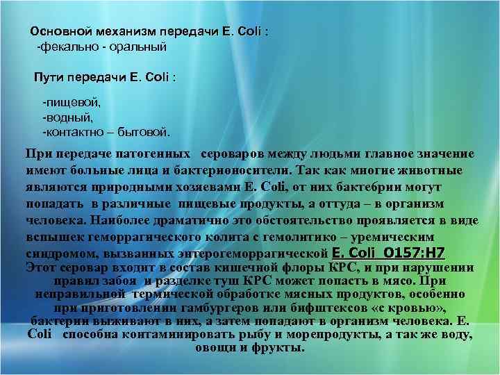 Основной механизм передачи E. Coli : -фекально - оральный Пути передачи E. Coli :