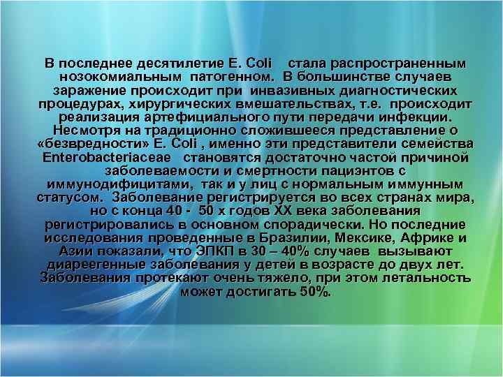 В последнее десятилетие E. Coli стала распространенным нозокомиальным патогенном. В большинстве случаев заражение происходит