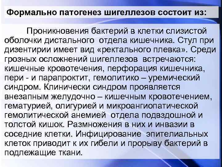 Формально патогенез шигеллезов состоит из: Проникновения бактерий в клетки слизистой оболочки дистального отдела кишечника.