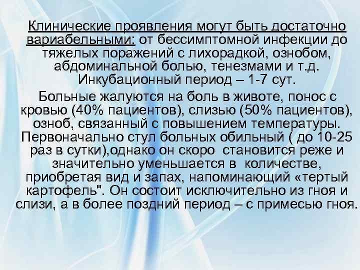 Клинические проявления могут быть достаточно вариабельными: от бессимптомной инфекции до тяжелых поражений с лихорадкой,
