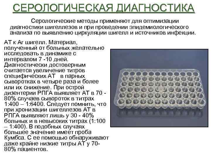 СЕРОЛОГИЧЕСКАЯ ДИАГНОСТИКА Серологические методы применяют для оптимизации диагностики шигеллезов и проведении эпидемиологического анализа по