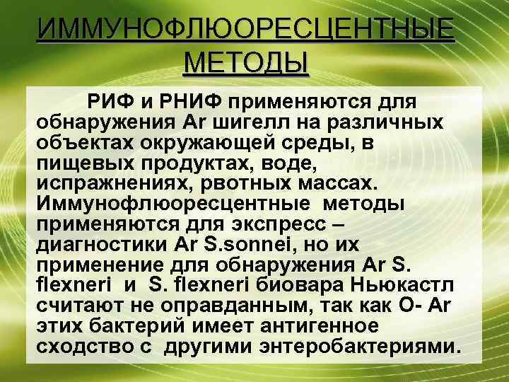ИММУНОФЛЮОРЕСЦЕНТНЫЕ МЕТОДЫ РИФ и РНИФ применяются для обнаружения Ar шигелл на различных объектах окружающей