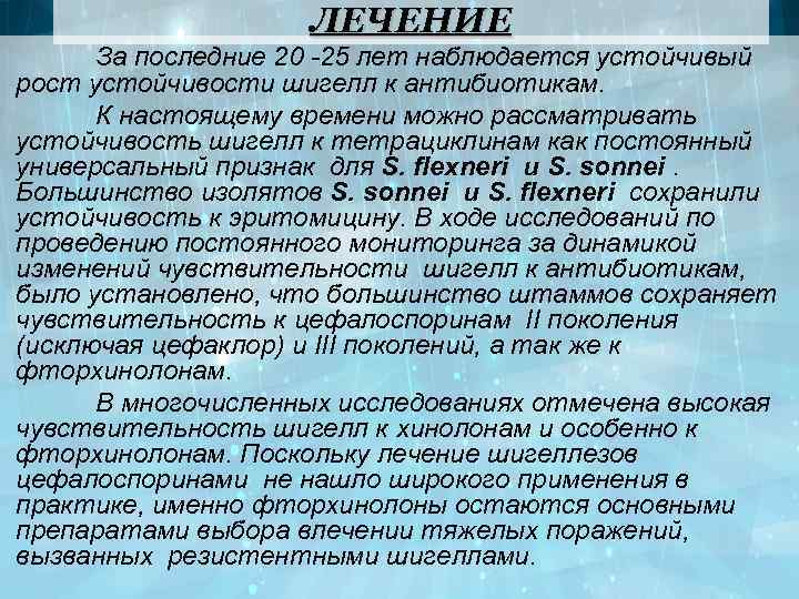 ЛЕЧЕНИЕ За последние 20 -25 лет наблюдается устойчивый рост устойчивости шигелл к антибиотикам. К