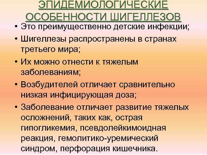 ЭПИДЕМИОЛОГИЧЕСКИЕ ОСОБЕННОСТИ ШИГЕЛЛЕЗОВ • Это преимущественно детские инфекции; • Шигеллезы распространены в странах третьего
