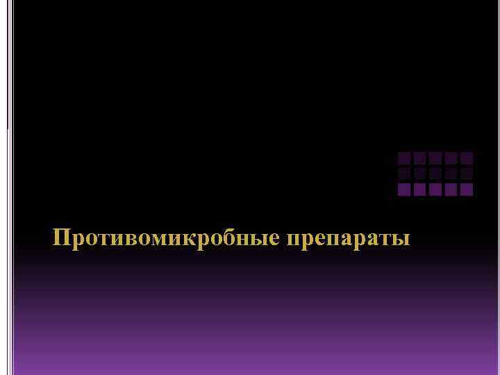 Противомикробные препараты 