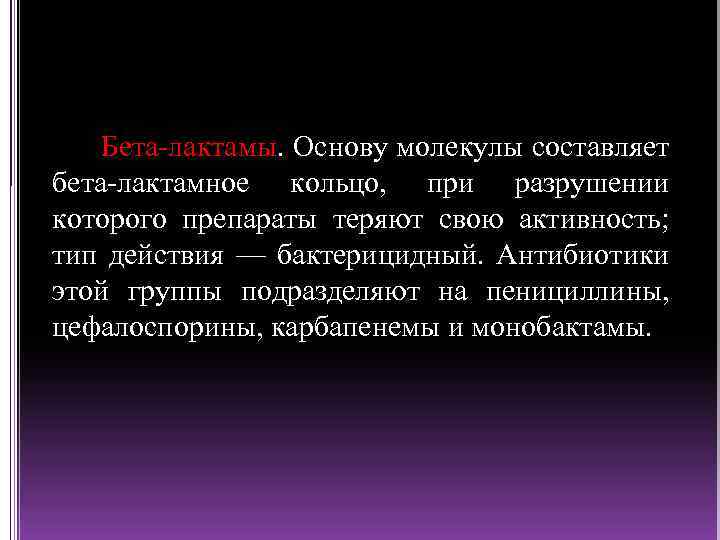 Бета лактамы. Основу молекулы составляет бета лактамное кольцо, при разрушении которого препараты теряют свою