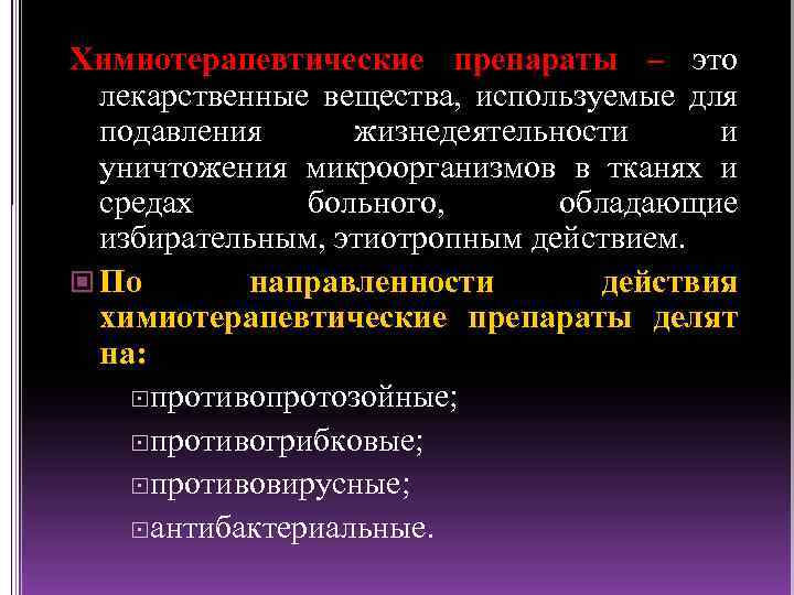 Химиотерапевтические препараты – это лекарственные вещества, используемые для подавления жизнедеятельности и уничтожения микроорганизмов в