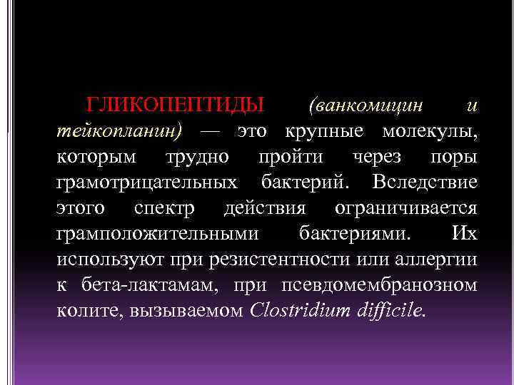 ГЛИКОПЕПТИДЫ (ванкомицин и тейкопланин) — это крупные молекулы, которым трудно пройти через поры грамотрицательных