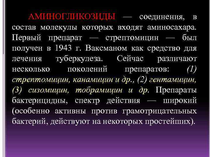 АМИНОГЛИКОЗИДЫ — соединения, в состав молекулы которых входят аминосахара. Первый препарат — стрептомицин —