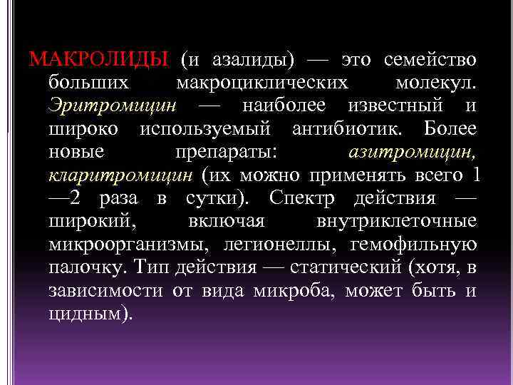 МАКРОЛИДЫ (и азалиды) — это семейство больших макроциклических молекул. Эритромицин — наиболее известный и