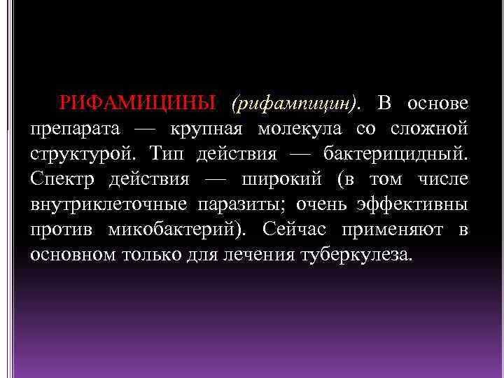 РИФАМИЦИНЫ (рифампицин). В основе препарата — крупная молекула со сложной структурой. Тип действия —