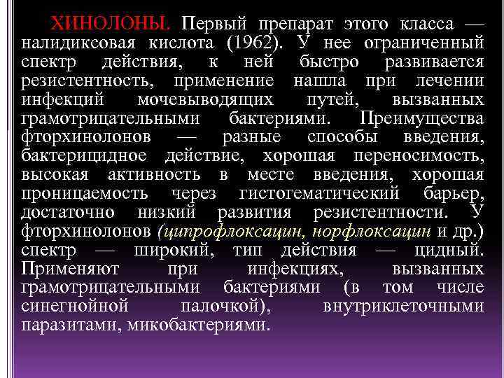 ХИНОЛОНЫ. Первый препарат этого класса — налидиксовая кислота (1962). У нее ограниченный спектр действия,