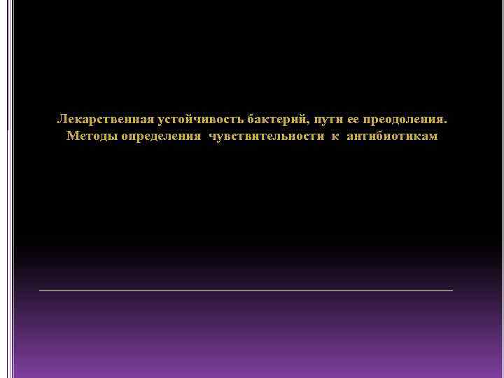 Лекарственная устойчивость бактерий, пути ее преодоления. Методы определения чувствительности к антибиотикам 