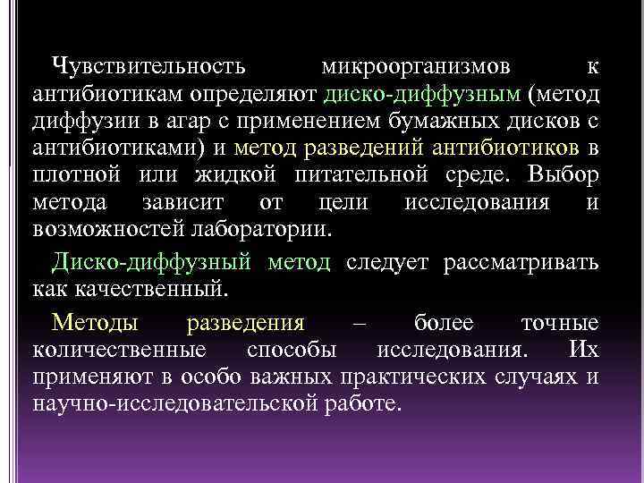 Чувствительность микроорганизмов к антибиотикам определяют диско диффузным (метод диффузии в агар с применением бумажных