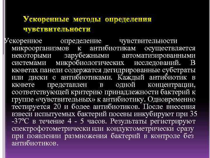 Ускоренное определение чувствительности микроорганизмов к антибиотикам осуществляется некоторыми зарубежными автоматизированными системами микробиологических исследований. В