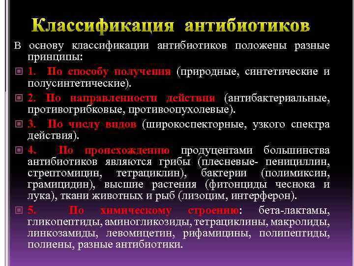 В основу классификации антибиотиков положены разные принципы: 1. По способу получения (природные, синтетические и