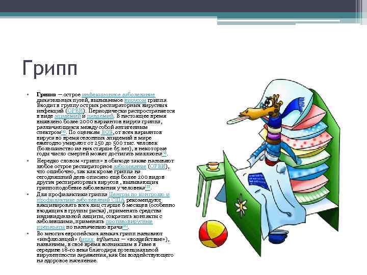 Грипп • • Грипп — острое инфекционное заболевание дыхательных путей, вызываемое вирусом гриппа. Входит