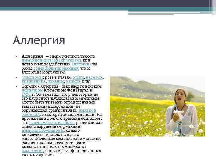 Аллергия • Аллергия — сверхчувствительность иммунной системы организма при повторных воздействиях аллергена на ранее