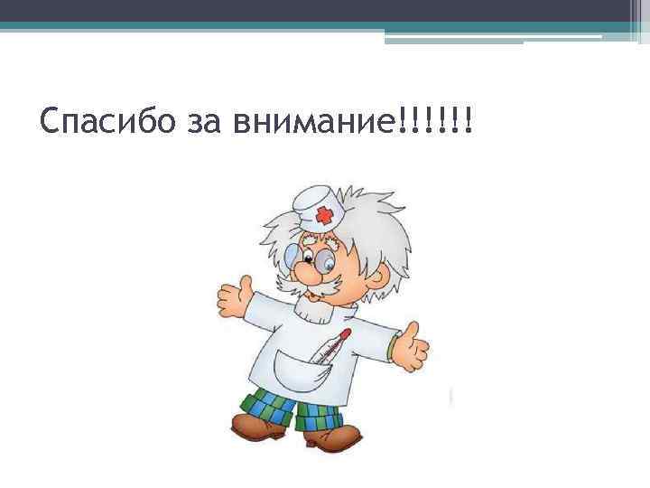 Спасибо за внимание!!!!!! 