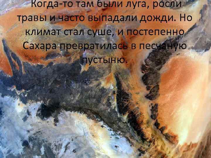 Когда-то там были луга, росли травы и часто выпадали дожди. Но климат стал суше,