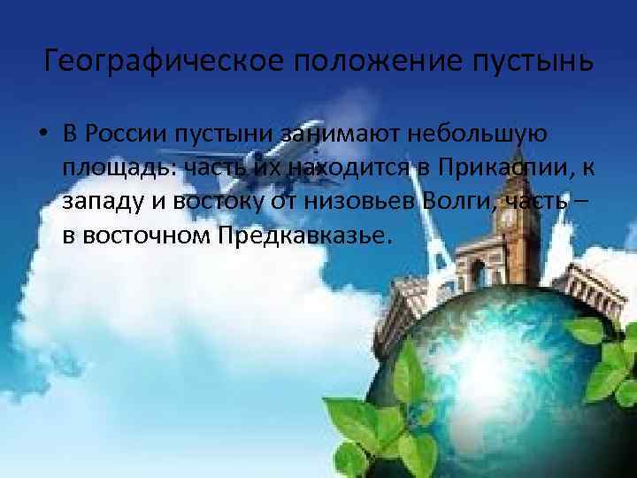 Географическое положение пустынь • В России пустыни занимают небольшую площадь: часть их находится в