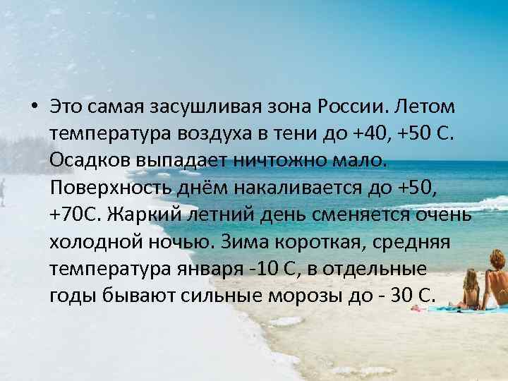  • Это самая засушливая зона России. Летом температура воздуха в тени до +40,