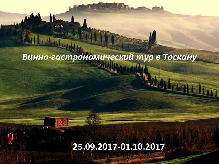 Винно-гастрономический тур в Тоскану 25. 09. 2017 -01. 10. 2017 
