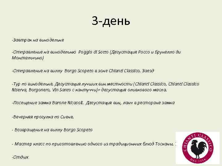 3 -день -Завтрак на винодельне -Отправление на винодельню Poggio di Sotto (Дегустация Россо и