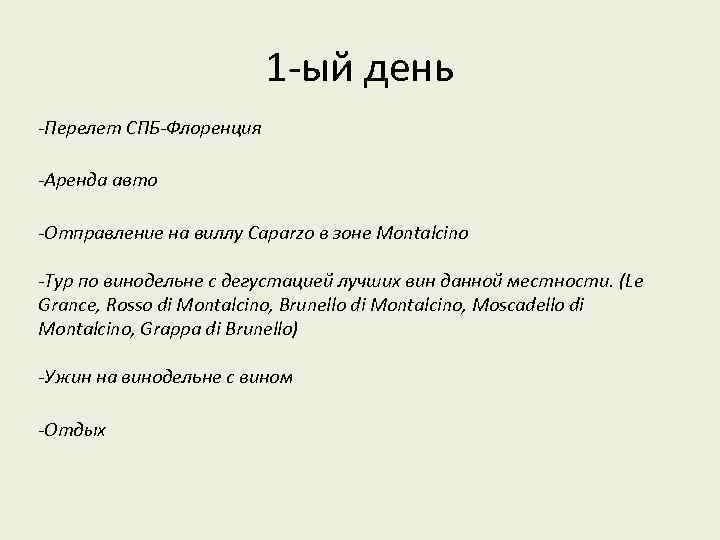 1 -ый день -Перелет СПБ-Флоренция -Аренда авто -Отправление на виллу Caparzo в зоне Montalcino