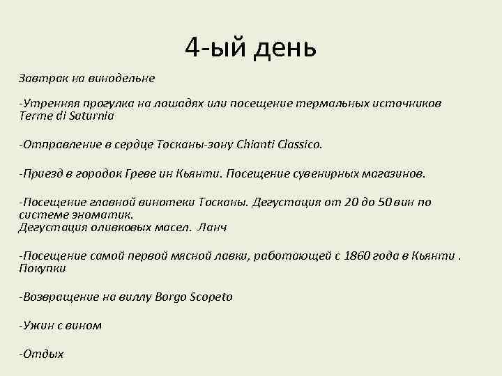 4 -ый день Завтрак на винодельне -Утренняя прогулка на лошадях или посещение термальных источников